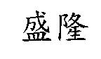 盛隆