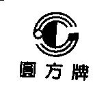圓方牌及圖