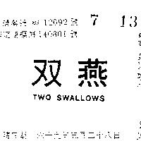 雙燕 TWO SWALLOWS 