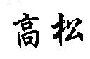 高松