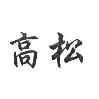 高松