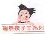 瑞泰孩子王系列及圖