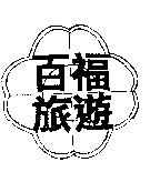 百福旅遊及圖