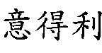 意得利