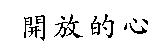 開放的心