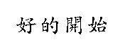 好的開始