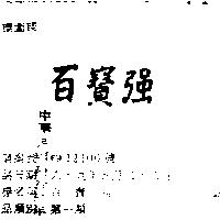 百寶強