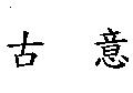古意
