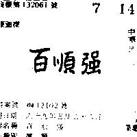 百順強