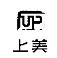 上美及圖