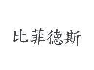 比菲德斯