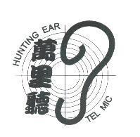 萬里聽 HUNTING EAR TEL MIC