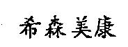 希森美康