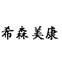 希森美康