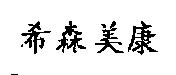 希森美康