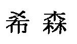 希森