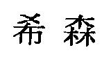 希森