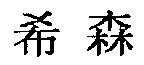 希森