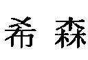 希森