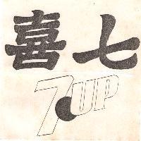 七喜 7UP LOGO