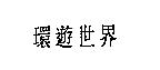 環遊世界