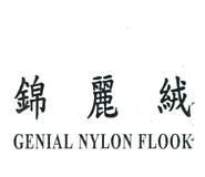 錦麗絨 GENIAL NYLON FLOOK