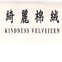綺麗棉絨 KINDNESS VELVEIEEN