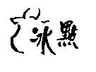 冰點及圖
