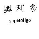 Superoligo 奧利多