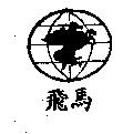 飛馬及圖