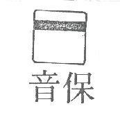 保音及圖