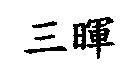 三暉