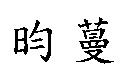 昀蔓