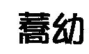 蕎幼