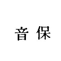 保音