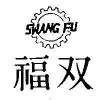 雙福及圖 SWANG FU