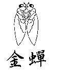 金蟬及圖