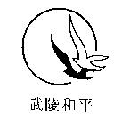 武陵和平及圖
