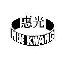惠光 HUI KWANG 及圖