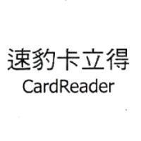 速豹卡立得 CardReader