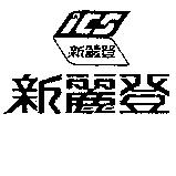 新麗登及圖 ICS