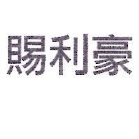 賜利豪