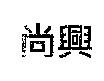 尚興