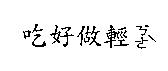 吃好做輕ㄎㄜˋ