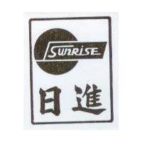 日進及圖 SUNRISE 