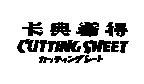 卡典希得 C'UTTING S'HEET カッティングシ–ト