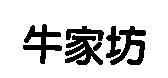 牛家坊