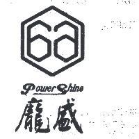 龐盛及圖 POWER SHINE 