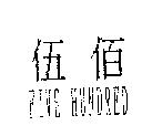 伍佰 FIVE HUNDRED