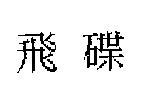 飛碟
